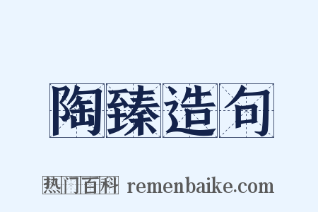 陶臻造句是什么意思的图片